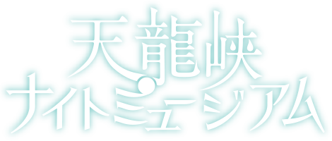 天龍峡ナイトミュージアム