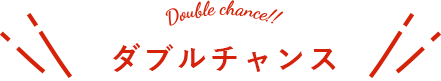 ダブルチャンス